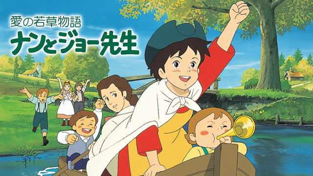 若草物語ナンとジョー先生 - サムネイル