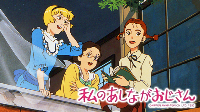 私のあしながおじさん(アニメ / 1990) - 動画配信 | U-NEXT 31日間無料