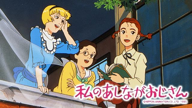 私のあしながおじさん