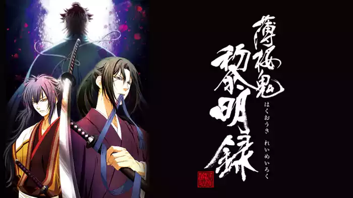 薄桜鬼 黎明録