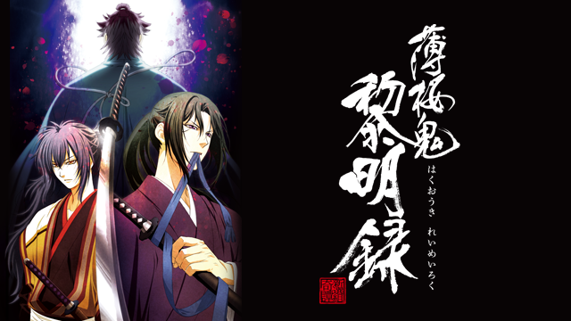薄桜鬼 黎明録 - サムネイル