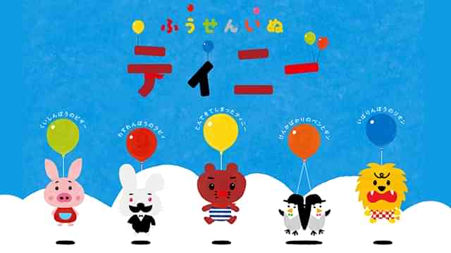 ふうせんいぬティニー