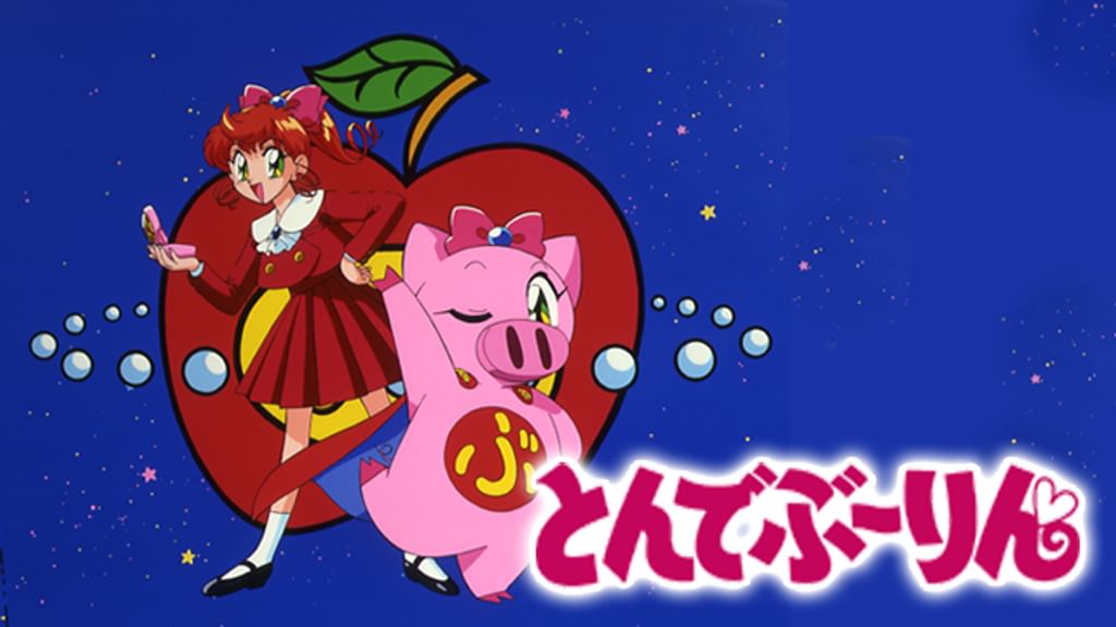 愛と勇気のピッグガール とんでぶーりん　ぬいぐるみ　変身スーツ　2点セット 愛と勇気のピッグガール とんでぶーりん(アニメ / 1994) - 動画