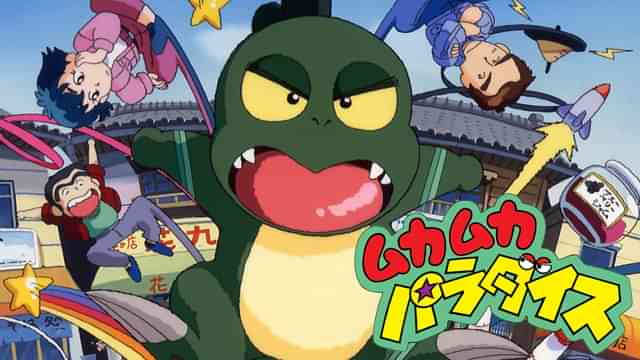 ムカムカパラダイス