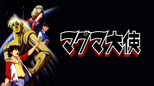 マグマ大使 アニメ 1993 動画配信 U Next 31日間無料トライアル