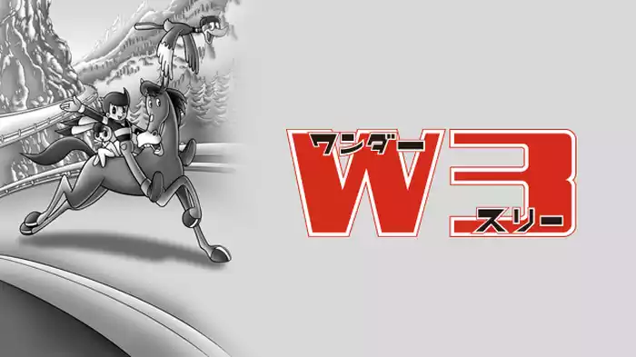 Ｗ３（ワンダー・スリー）