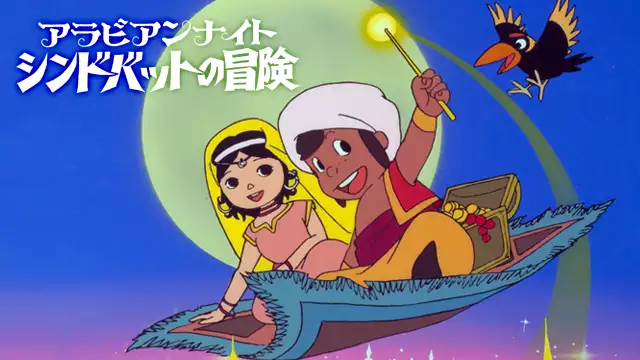アラビアンナイト シンドバットの冒険 アニメ無料動画を合法に視聴
