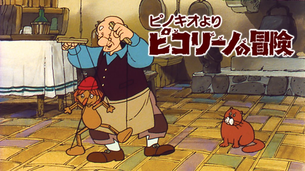 ピコリーノの冒険(アニメ / 1976) - 動画配信 | U-NEXT 31日間無料