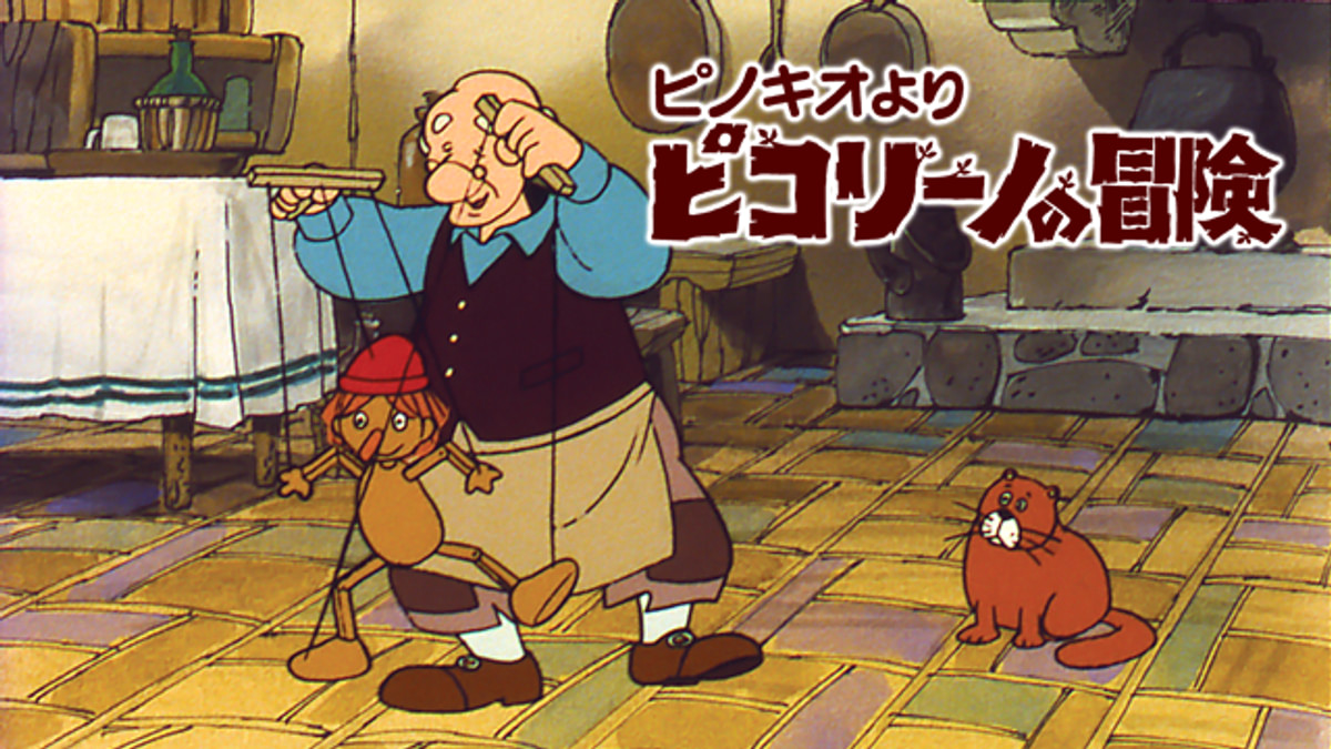 ピコリーノの冒険(アニメ / 1976) - 動画配信 | U-NEXT 31日間無料