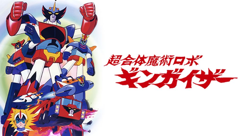 超合体魔術ロボ　ギンガイザー　B2ポスター　日本アニメーション・葦プロダクション Amazon.co.jp: 超合体魔術ロボ ギンガイザー コンプリート DVD