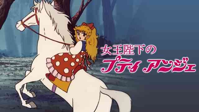 女王陛下のプティアンジェ