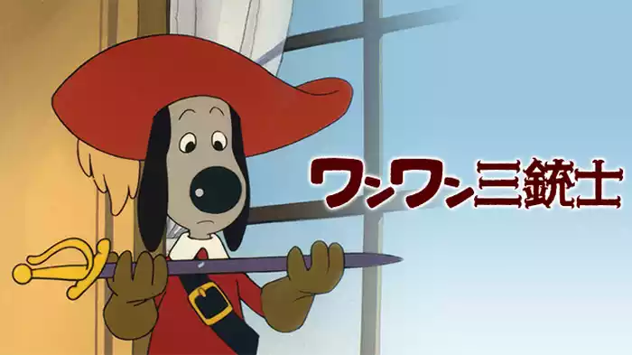 ワンワン三銃士