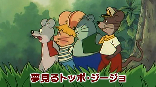 夢見るトッポ・ジージョ - サムネイル