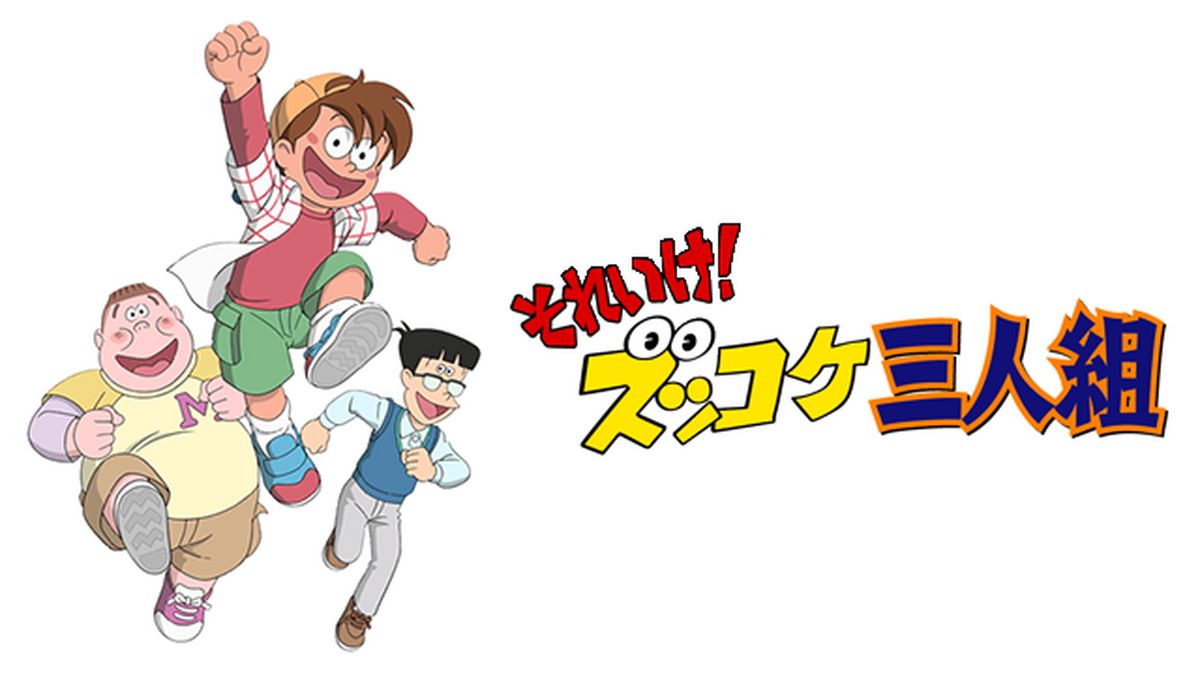 それいけ！ズッコケ三人組(アニメ / 2004) - 動画配信 | U-NEXT
