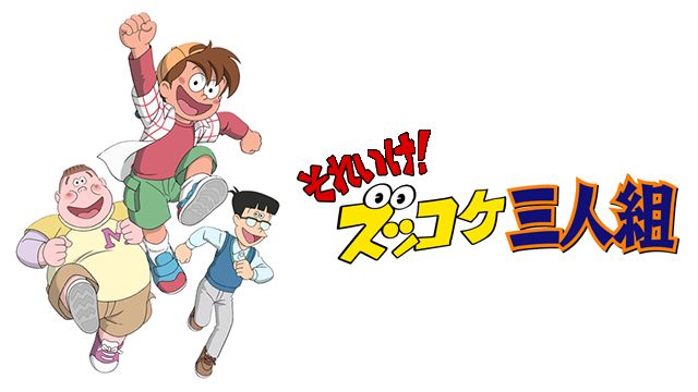 それいけ ズッコケ三人組 のアニメ無料動画を全話 1話 最終回 配信しているサービスはどこ 動画作品を探すならaukana