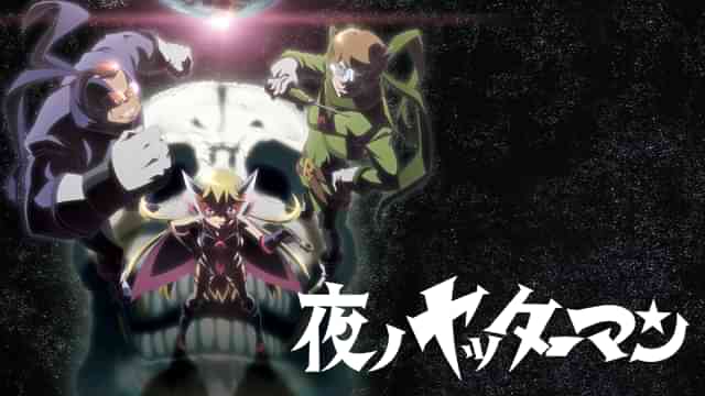 夜ノヤッターマン