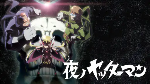 全話配信 アニメ 夜ノヤッターマン を無料視聴できる動画サイト調査結果 全話配信 アニメ 夜ノヤッターマン を無料視聴できる動画サイト調査結果