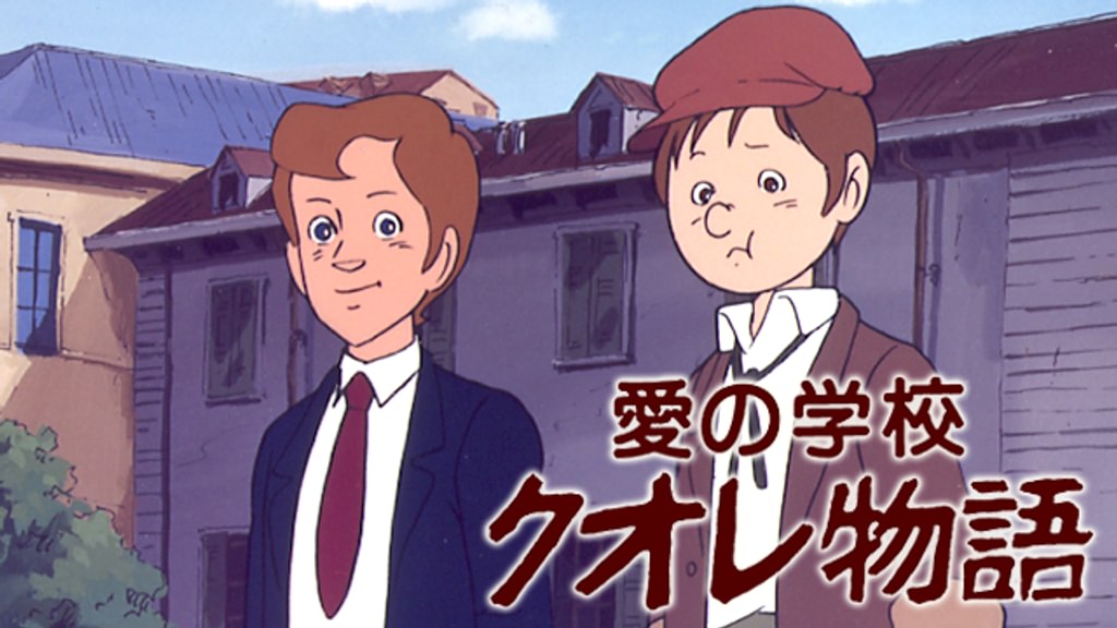 愛の学校 クオレ物語(アニメ / 1981) - 動画配信 | U-NEXT 31日間無料