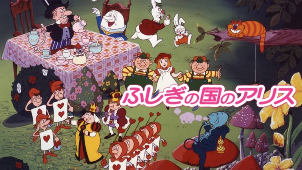 ふしぎの国のアリス アニメ 1983 の動画視聴 U Next 31日間無料トライアル