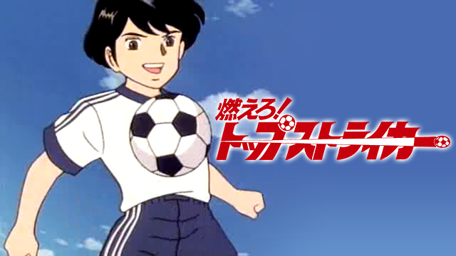 無料印刷可能サッカー アニメ 90年代 最高のアニメ画像