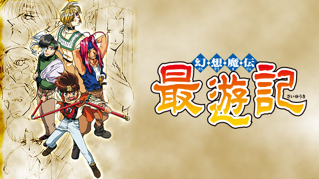 幻想魔伝 最遊記 - サムネイル