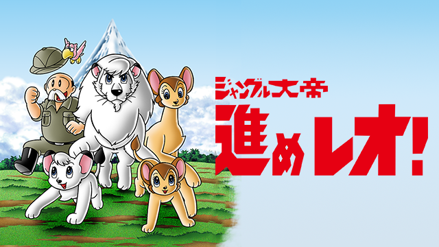 ジャングル大帝 進めレオ！ - サムネイル