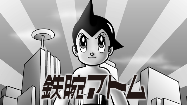 鉄腕アトム(1963) - サムネイル