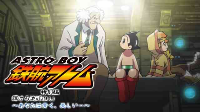 ASTROBOY 鉄腕アトム 特別編：輝ける地球 ～あなたは青く、美しい…～