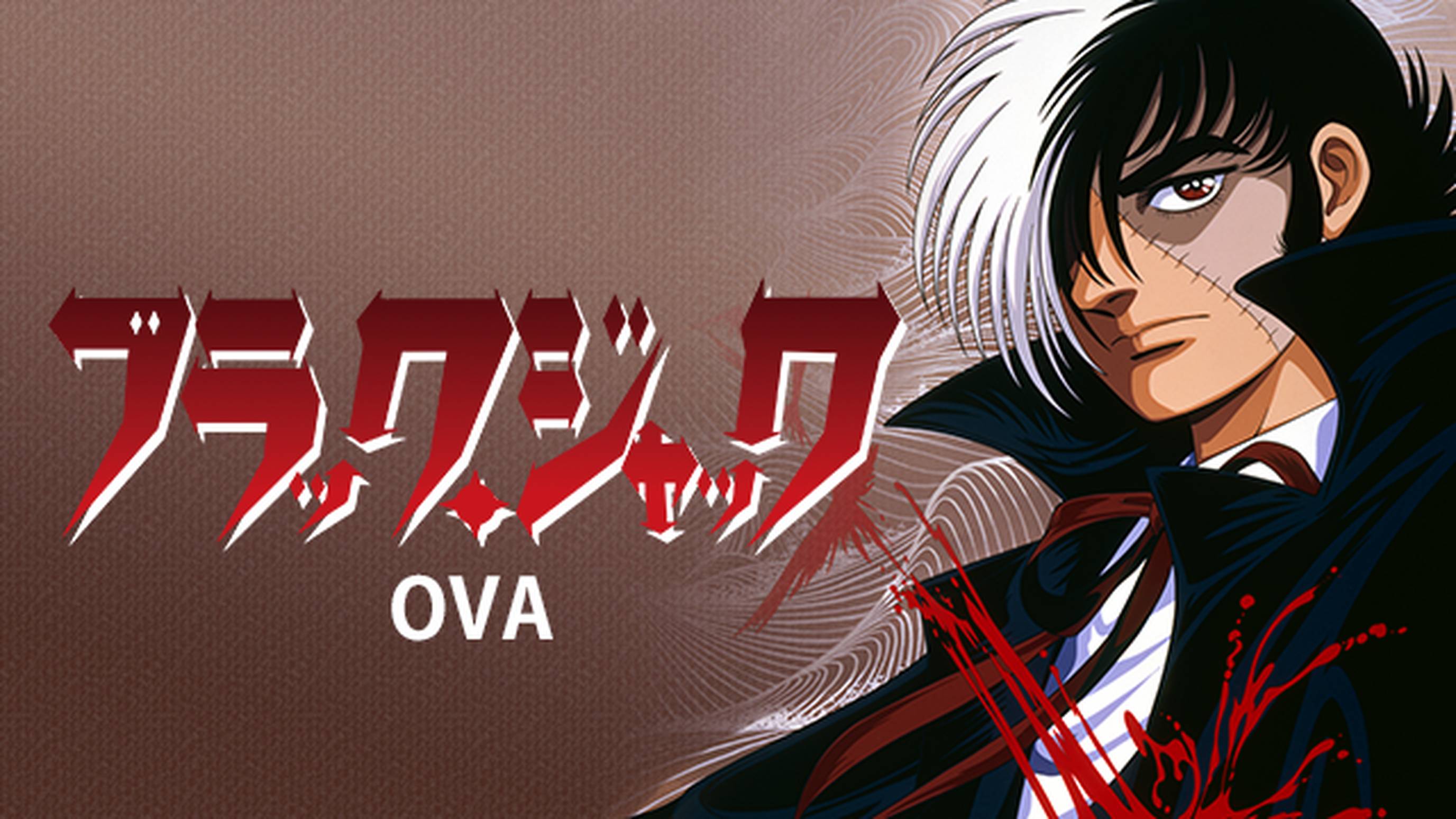 ブラック・ジャック ＜OVA＞