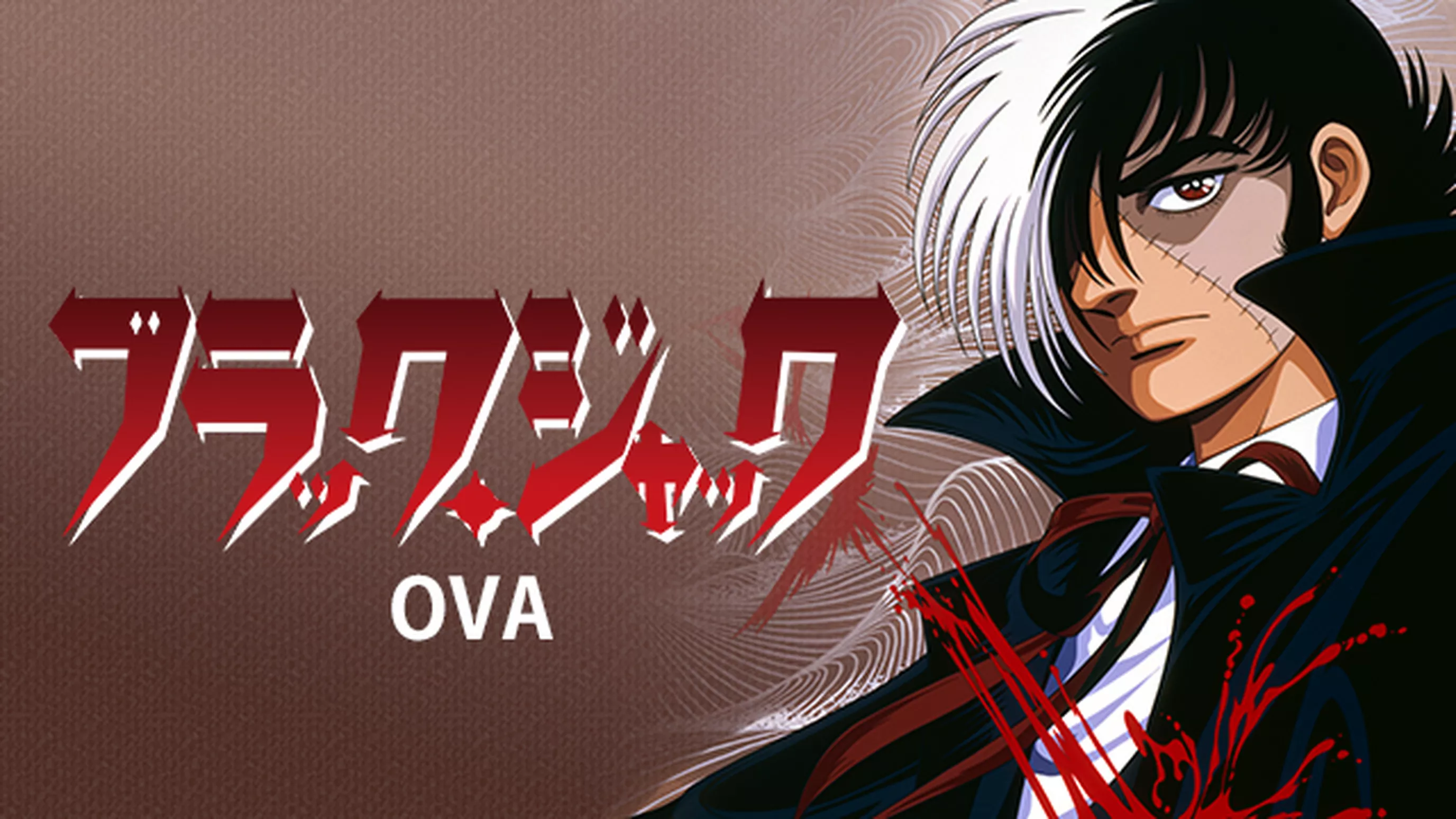 ブラック・ジャック ＜OVA＞