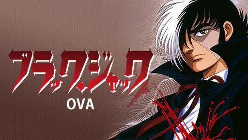 アニメ ブラック ジャック Ova 動画 1話から最終話まで全話配信や無料視聴できるサイト Vodチャンネル アニメ ブラック ジャック Ova 動画 1話から最終話まで全話配信や無料視聴できるサイト Vodチャンネル
