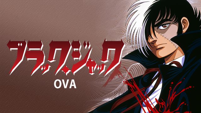 ブラック・ジャック <OVA>