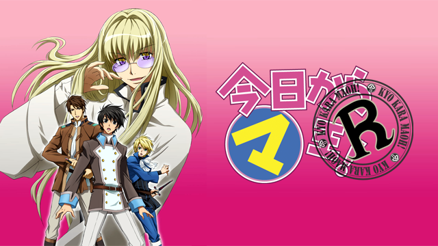 今日からマ王！Ｒ - サムネイル