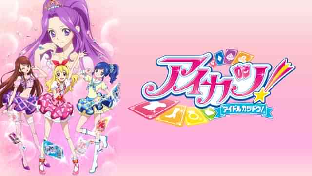 アイカツ！