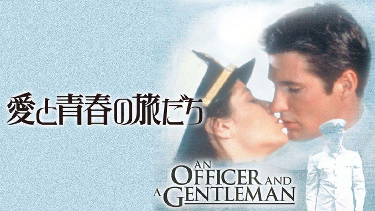 愛と青春の旅立ち　USオリジナル映画ポスター 15回観てもまだ飽きない『愛と青春の旅立ち』！ ： 大好きな