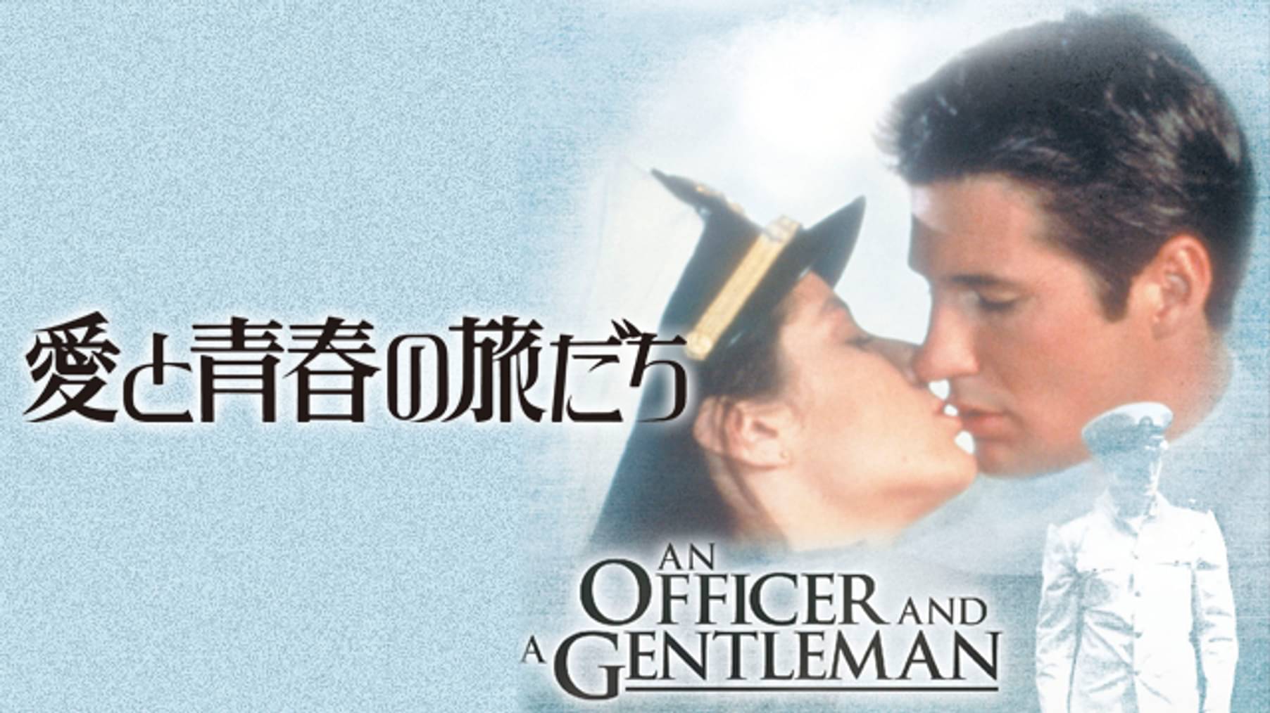 愛と青春の旅立ち　USオリジナル映画ポスター 愛と青春の旅立ち USオリジナル映画ポスター