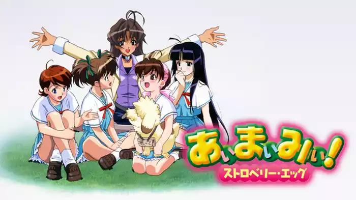 あぃまぃみぃ！ストロベリー・エッグ