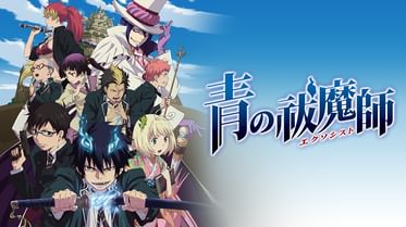 舞台 青の祓魔師 京都紅蓮篇の動画視聴 あらすじ U Next 舞台 青の祓魔師 京都紅蓮篇の動画視聴 あらすじ U Next