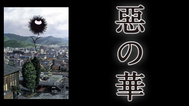 惡の華(アニメ)