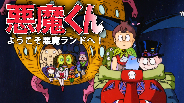 悪魔くんようこそ悪魔ランドへ！！ - サムネイル