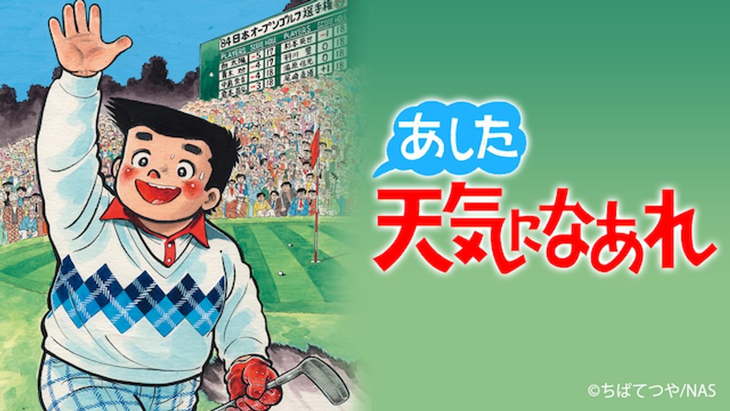 あした天気になあれ(アニメ / 1984) - 動画配信 | U-NEXT 31日間無料