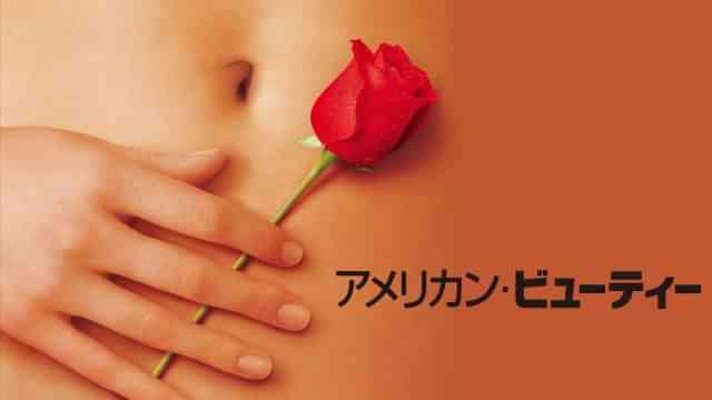 アメリカン・ビューティー