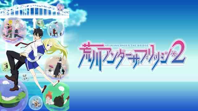 荒川アンダー ザ ブリッジ×ブリッジ