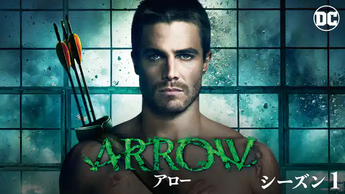 ARROW／アロー シーズン１