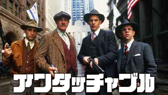 アンタッチャブル