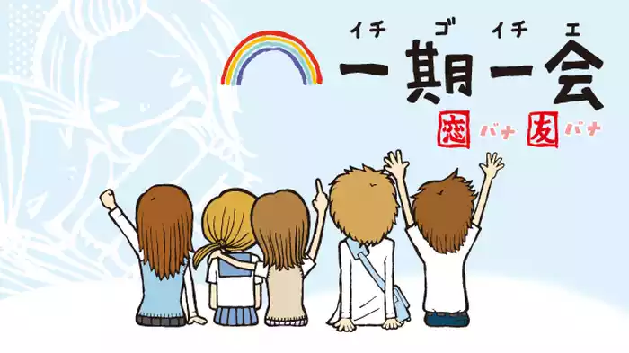 一期一会 恋バナ友バナ