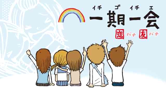 一期一会 恋バナ友バナ