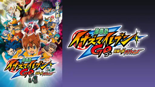 映画 劇場版イナズマイレブンgo 究極の絆 グリフォン をフル動画視聴できる無料配信サイト 映画 劇場版イナズマイレブンgo 究極の絆 グリフォン をフル動画視聴できる無料配信サイト