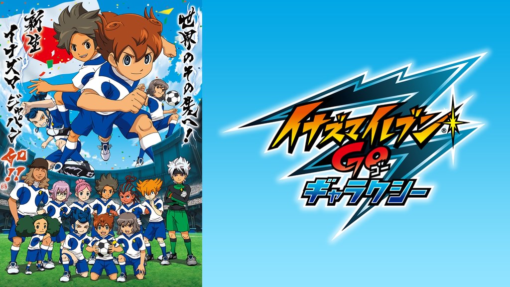 イナズマイレブンGO ギャラクシー(アニメ / 2013) - 動画配信 | U-NEXT