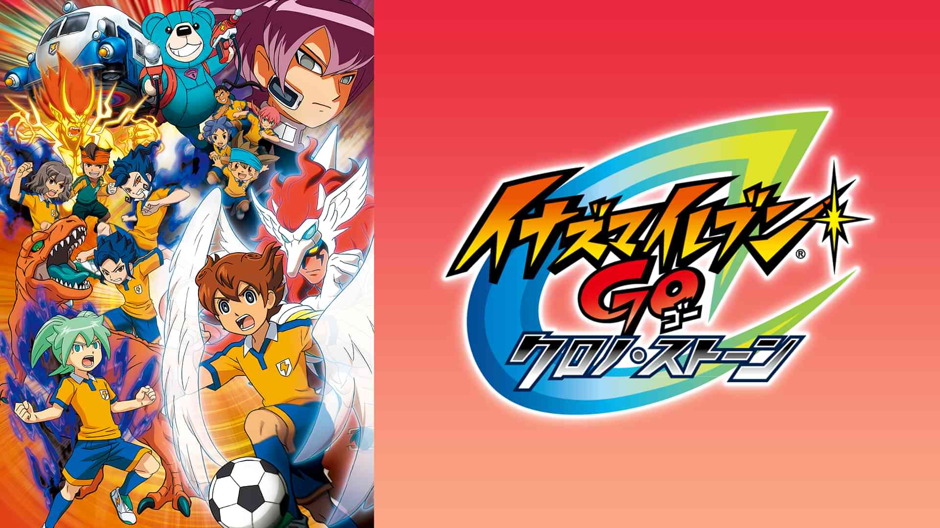 イナズマイレブンGO クロノ・ストーン